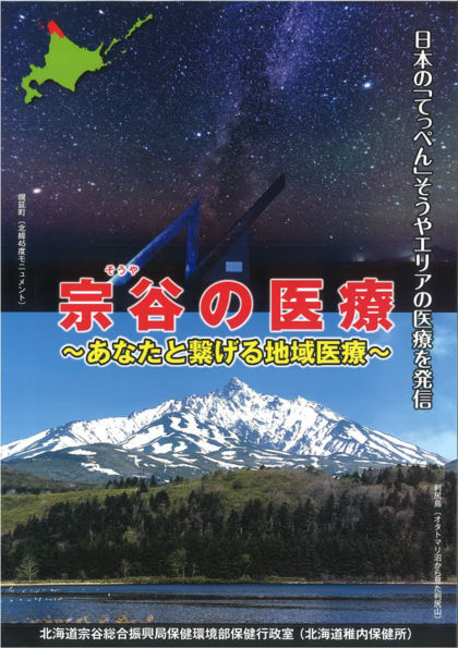 パンフレット「宗谷の医療～あなたと繋げる地域医療～」画像