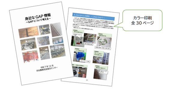 身近なGAP情報の冊子