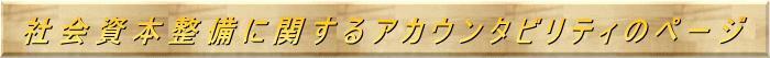 社会資本整備に関するアカウンタビリティのページ