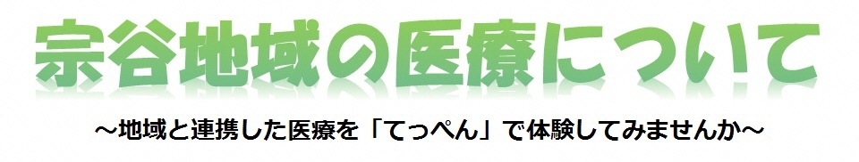 宗谷地域の医療について