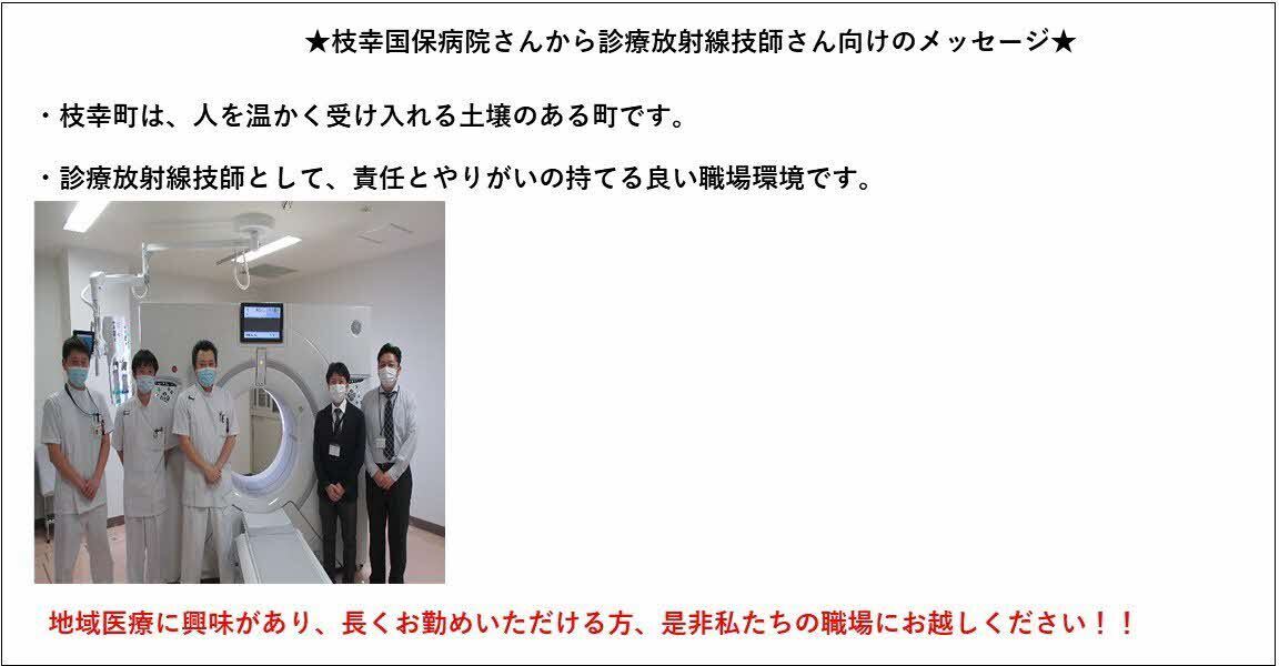 枝幸国保診療放射線技師メッセージ
