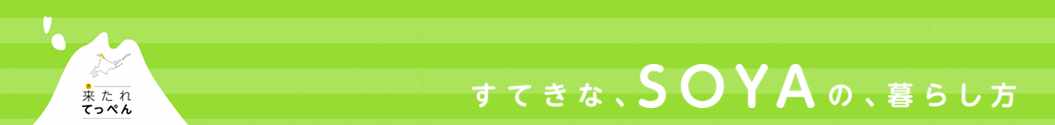 すてきな、SOYAの、暮らし方