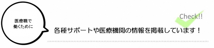 医療職で働くために