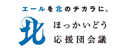 ほっかいどう応援団会議