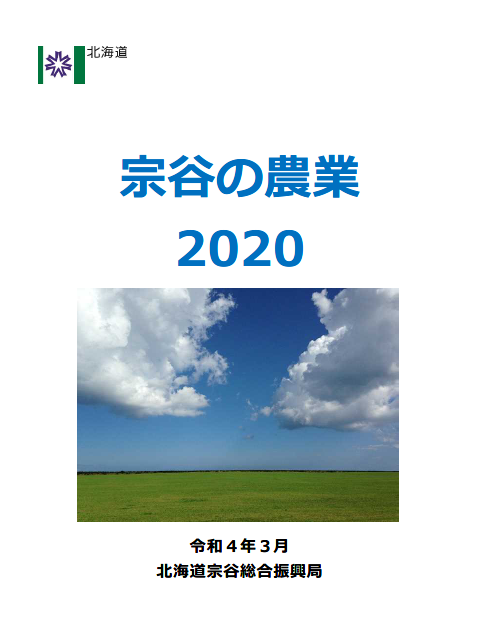 宗谷の農業2020（表紙）