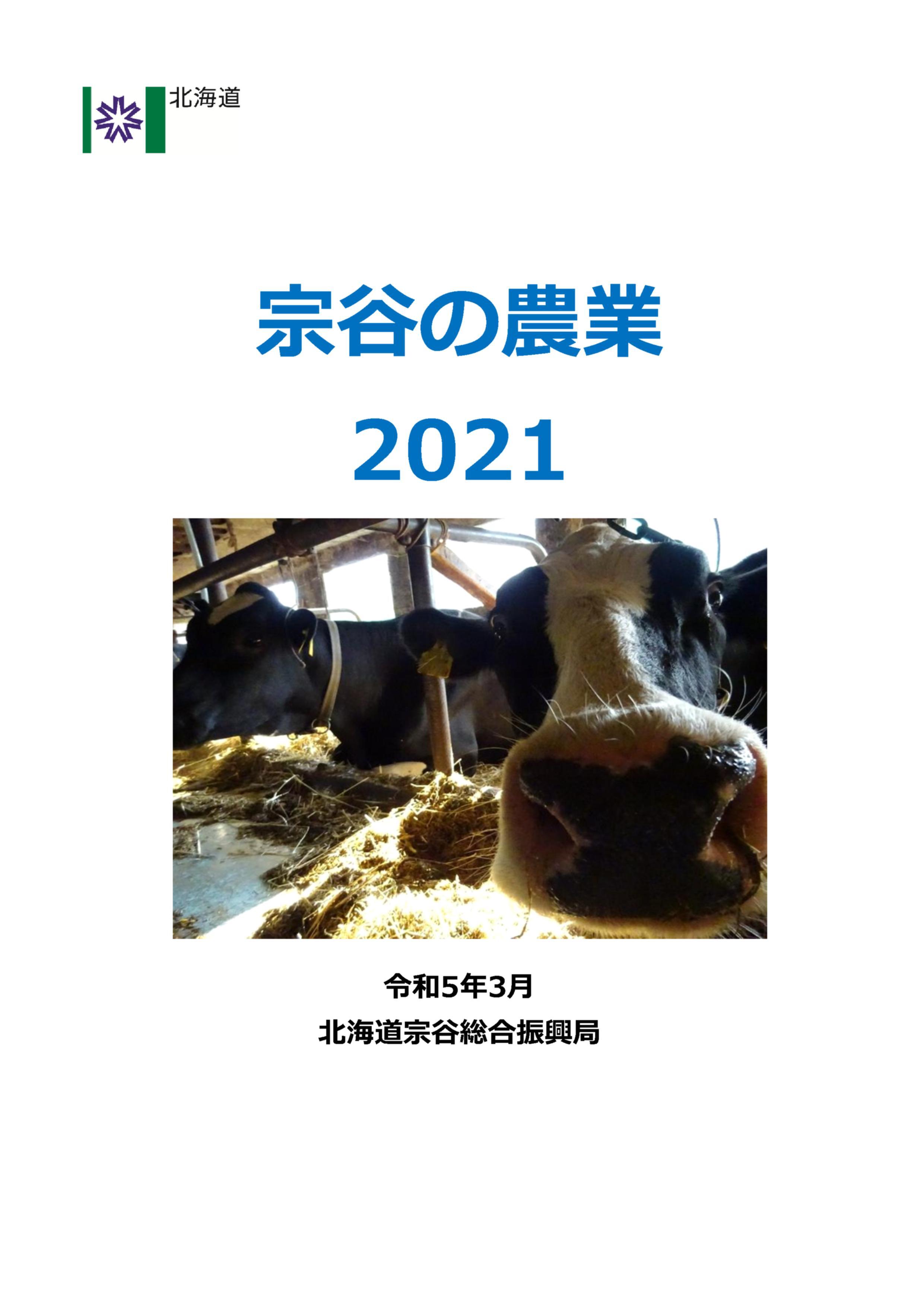 宗谷の農業2021（表紙）