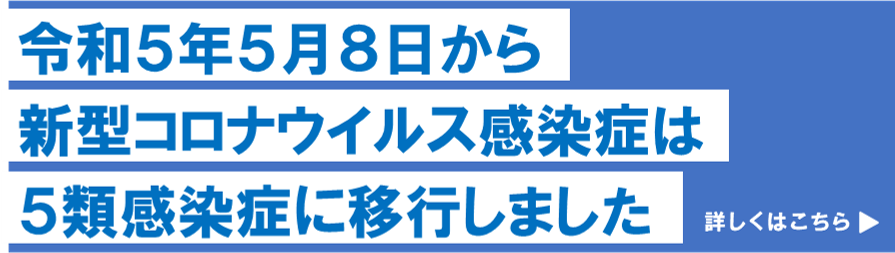 バナー(5類移行後の感染症対策とリンク) (PNG 85.2KB)