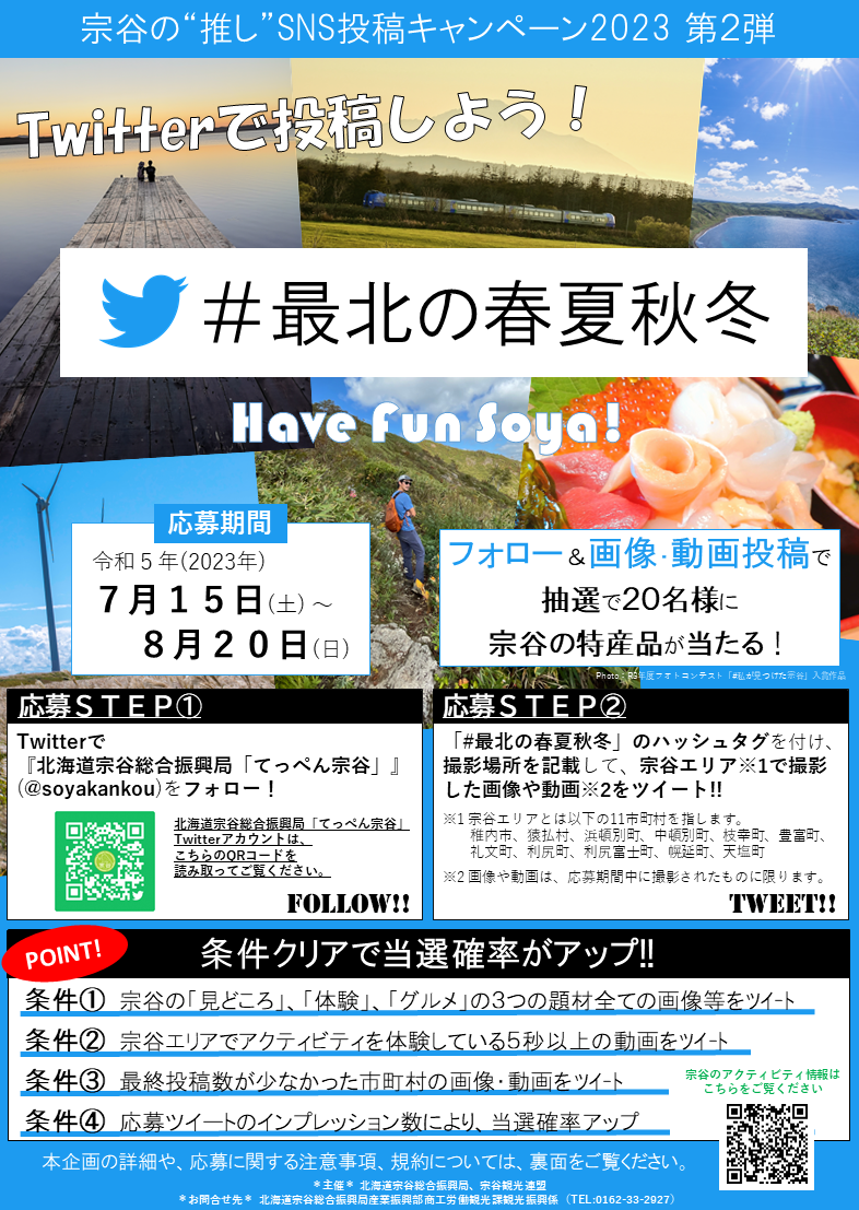 Twitterで投稿しよう！「＃最北の秋冬紀行」チラシ